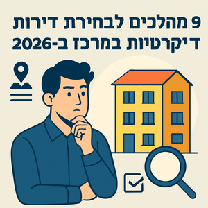 Illustrative image for a support article about '9 מהלכים לבחירת דירות דיסקרטיות במרכז ב-2026' in the story field.